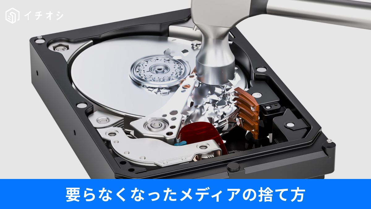間違えると危険！いらなくなった「HDD・SDカード」の捨て方は？壊しちゃっても大丈夫？