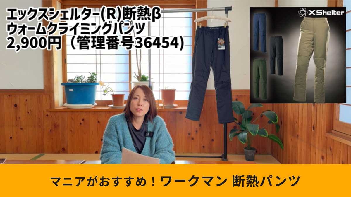 ワークマン「エックスシェルター(R)断熱βウォームクライミングパンツ」は機能性抜群！