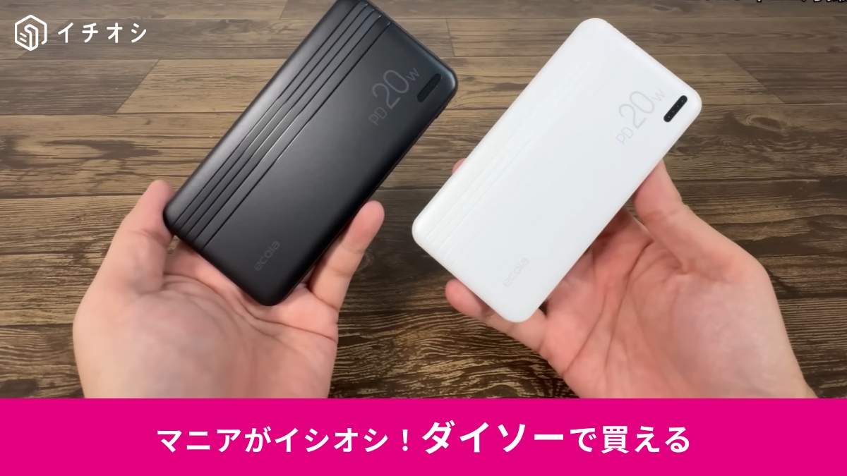 【ダイソー新商品】PD対応キター！1100円「超速モバイルバッテリー」なら急速充電もお任せ！