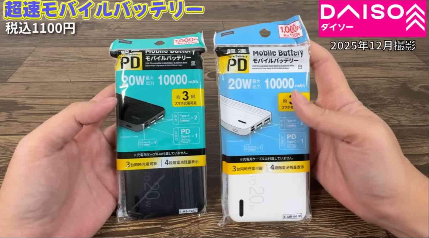 ダイソー┃超速モバイルバッテリー
