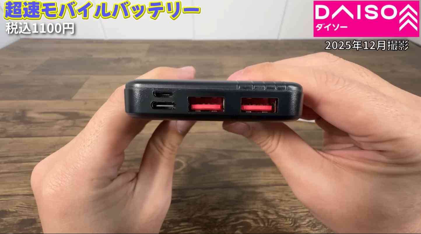 ダイソー┃超速モバイルバッテリー
