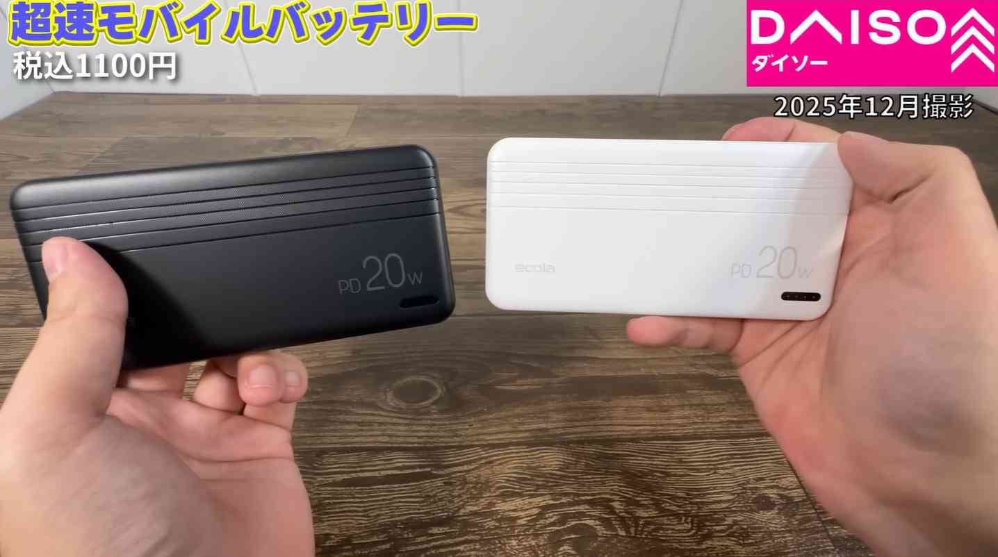 ダイソー┃超速モバイルバッテリー