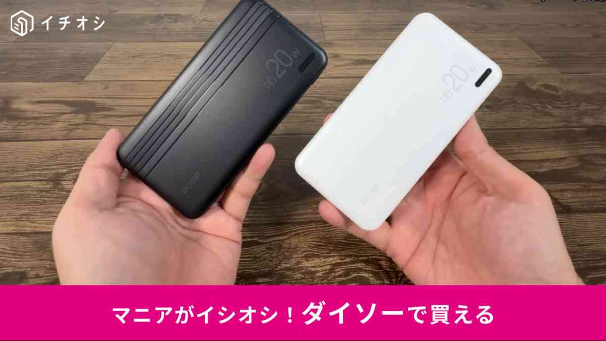 ダイソー┃超速モバイルバッテリー