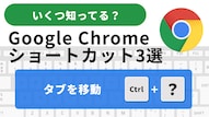 Chromeの基本タブ操作ショートカットキーの解説記事イメージ