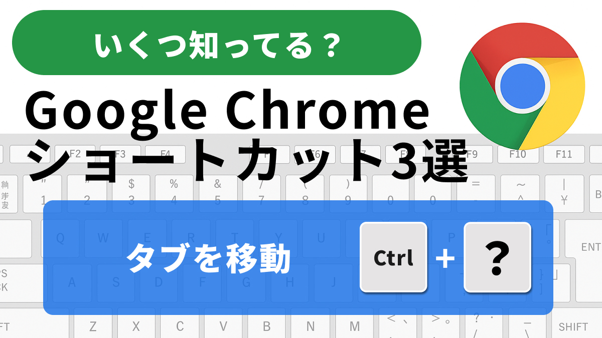 Chromeの基本タブ操作ショートカットキーの解説記事イメージ