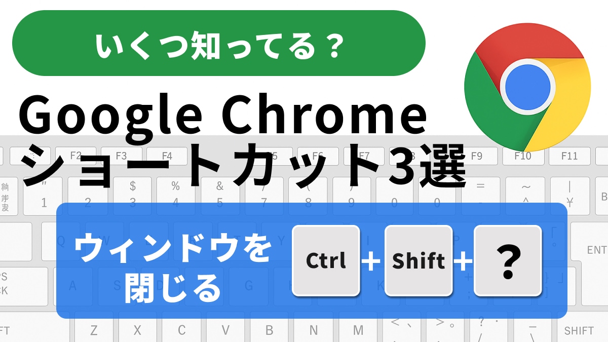 【Chrome革命】ショートカット3選！Ctrl+Shift+Wで全タブ即終了！爆速管理の極意とは