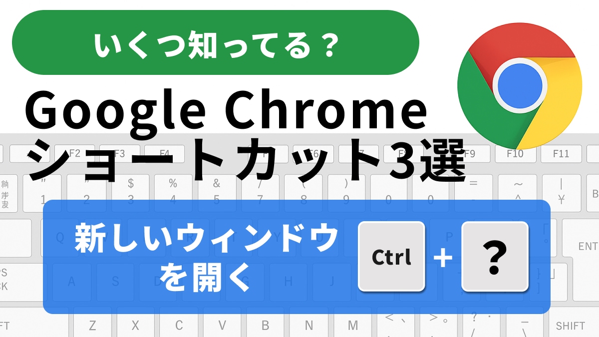 【Chrome危機回避】瞬時のウィンドウ非表示＆緊急クローズも！トラブル対応ショートカット3選