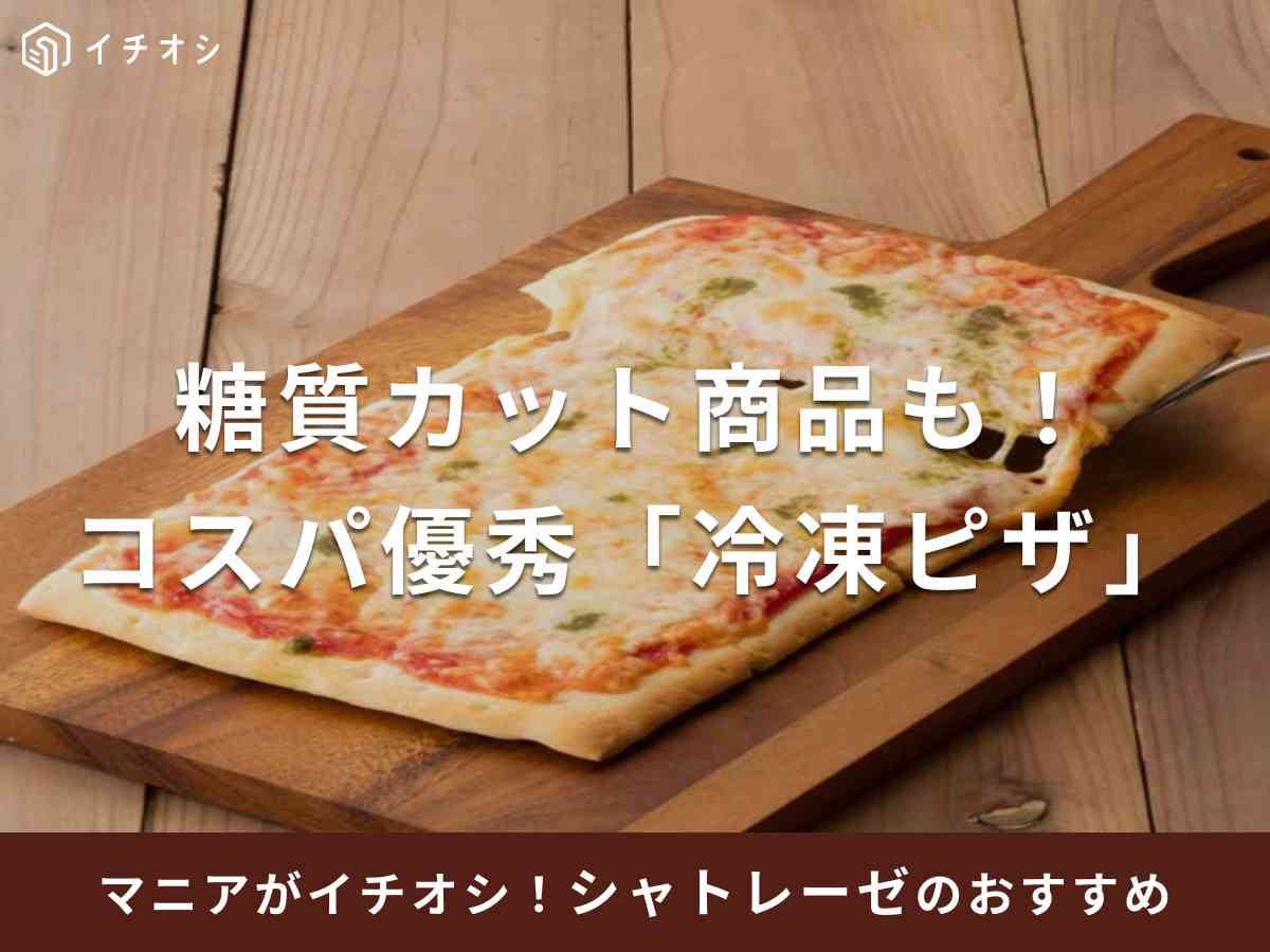 画像引用：シャトレーゼ公式（https://www.chateraise.co.jp/ec/c/cfrz-pizz/）