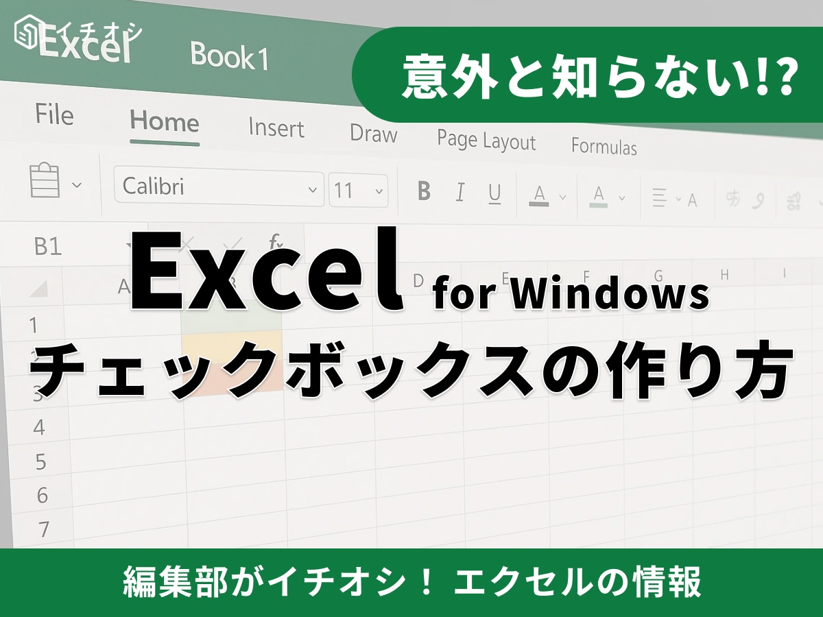 【Excel】チェックボックスの作り方を解説！最新のセルに埋め込む方法やショートカット術も