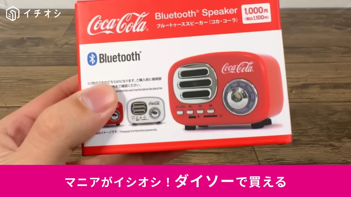 ダイソー再販】人気の「コカ・コーラスピーカー」が帰ってきた！レトロ