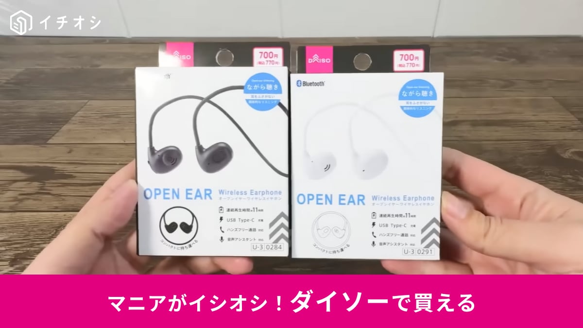 ダイソー新商品】耳をふさがない「オープンイヤーワイヤレスイヤホン