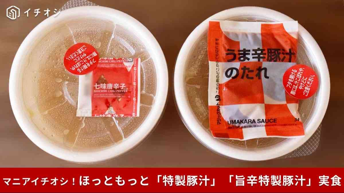 【ほっともっと衝撃】豚汁キャンペーン中！2025年売上1位の「特製豚汁」が今だけ10円引き