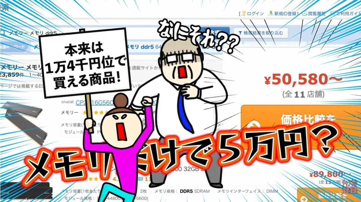 メモリ価格が異常事態！DDR5などのパーツ価格が通常の数倍に跳ね上がる