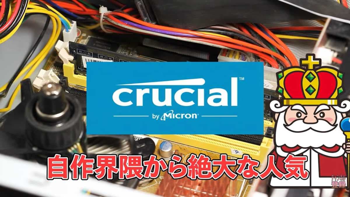 人気ブランド「Crucial」が一般向けメモリ生産終了へ！供給不足はさらに加速する
