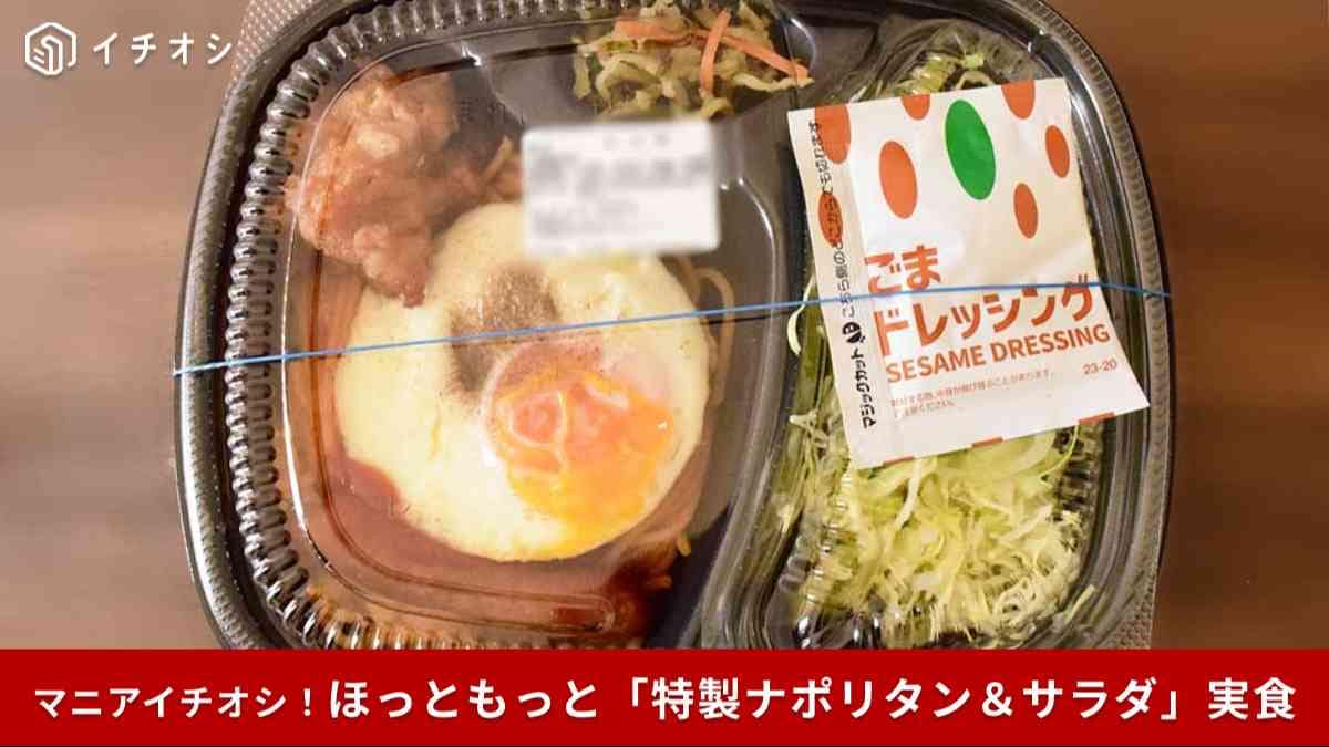 【ほっともっと】ワンコインで楽しめる「特製ナポリタン＆サラダ」