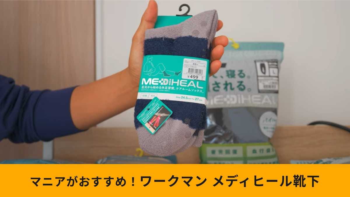 ワークマン「メディヒール休足ケアルームソックス」はお値段以上の靴下!