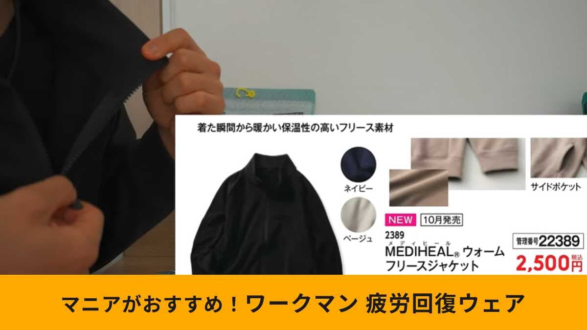 【ワークマン最強】着るだけで疲労回復？遠赤外線で血行を促す「魔法のフリース」が凄い