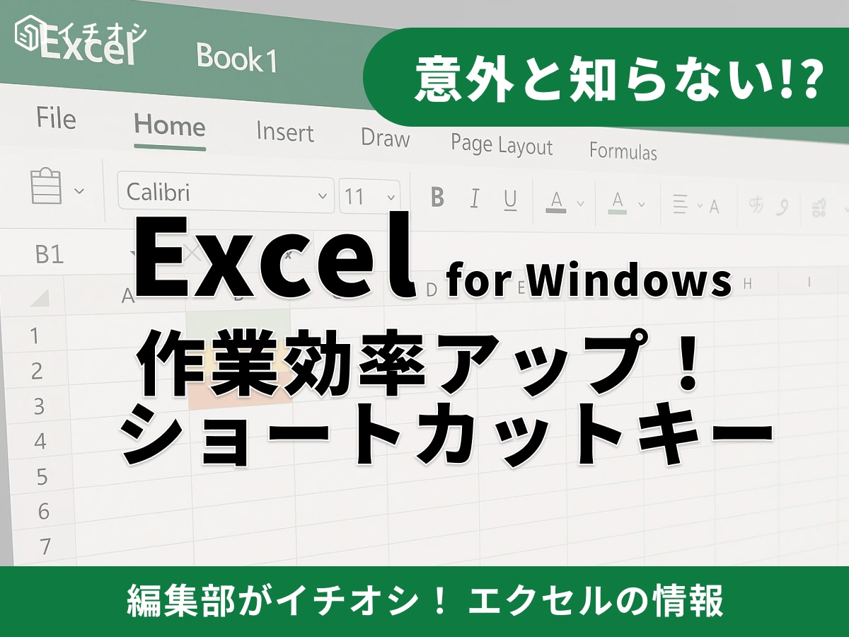 【2026年最新】エクセルのショートカットキー早見表！おすすめ一覧や効率的に覚えるためのコツも解説