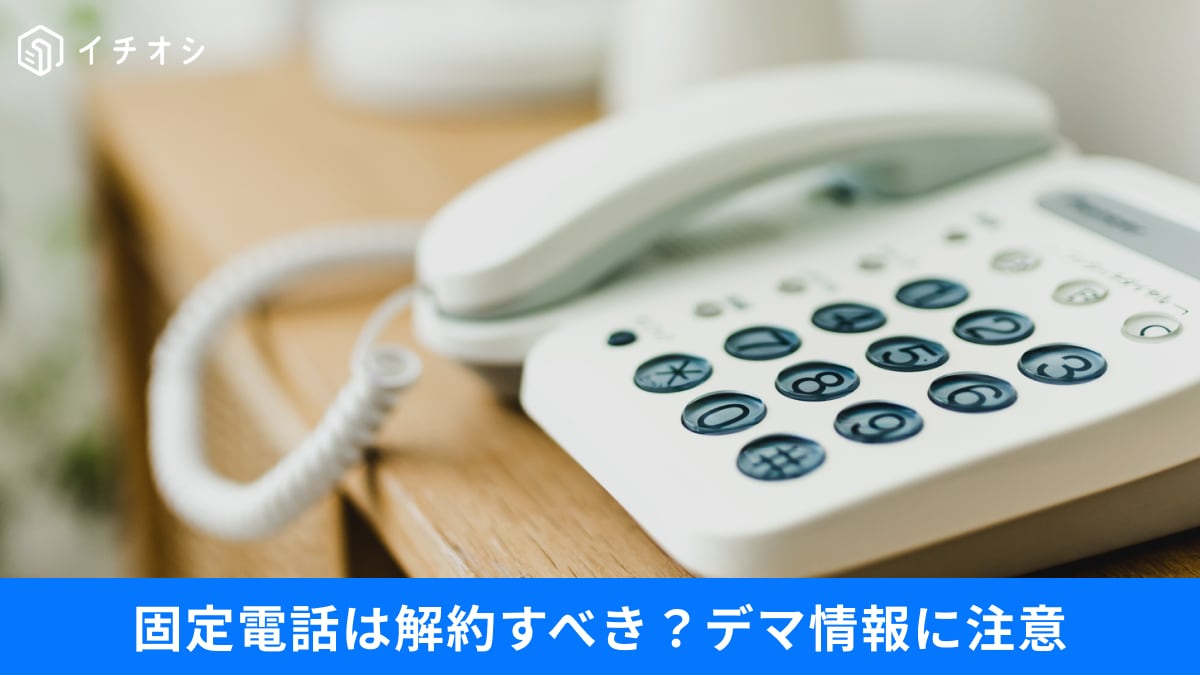 「固定電話」が4月から値上げへ！「加入権7万2,000円が返金される」は本当？誤情報に注意