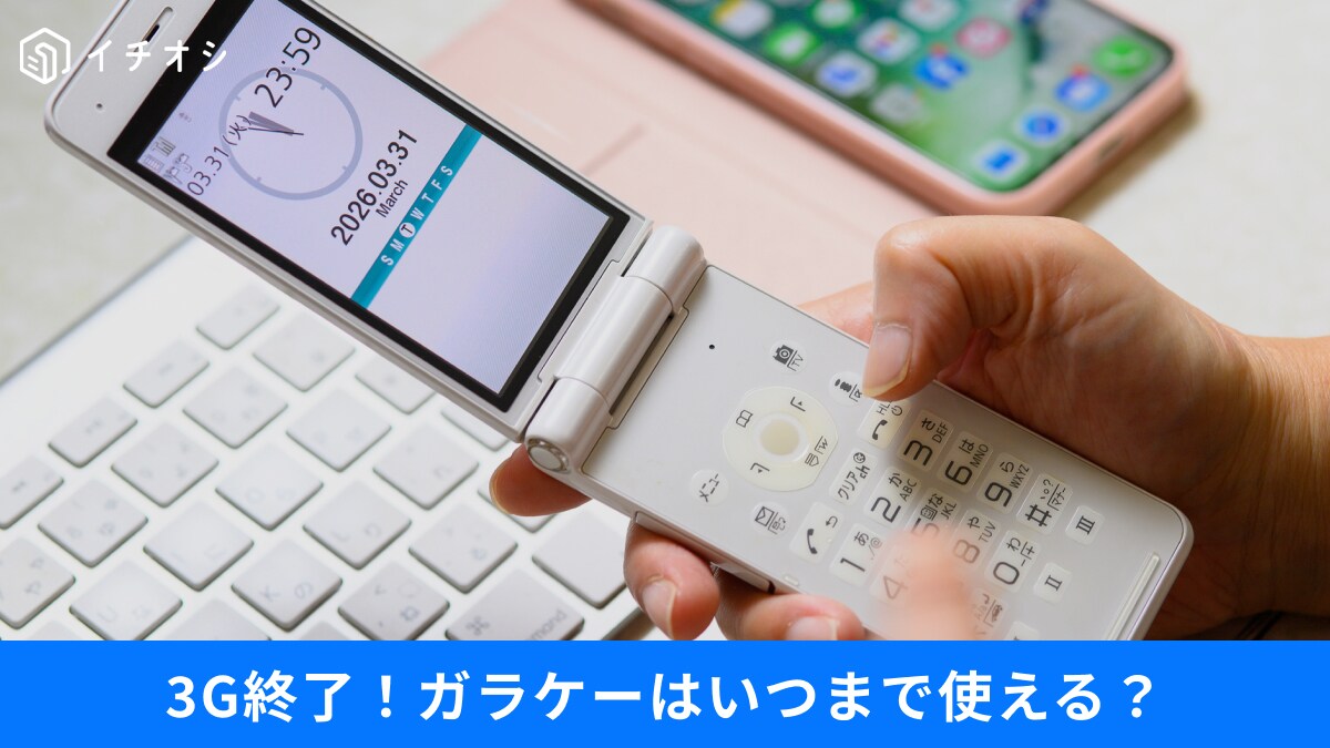 【2026年終了】ガラケーはいつまで使える？買い替えるなら「ガラホ」の選択肢も◎