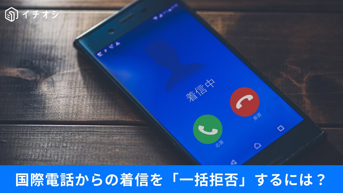 「050・0800」番号は本当に怪しい？知らない国際電話からの着信を「一括拒否」するには？