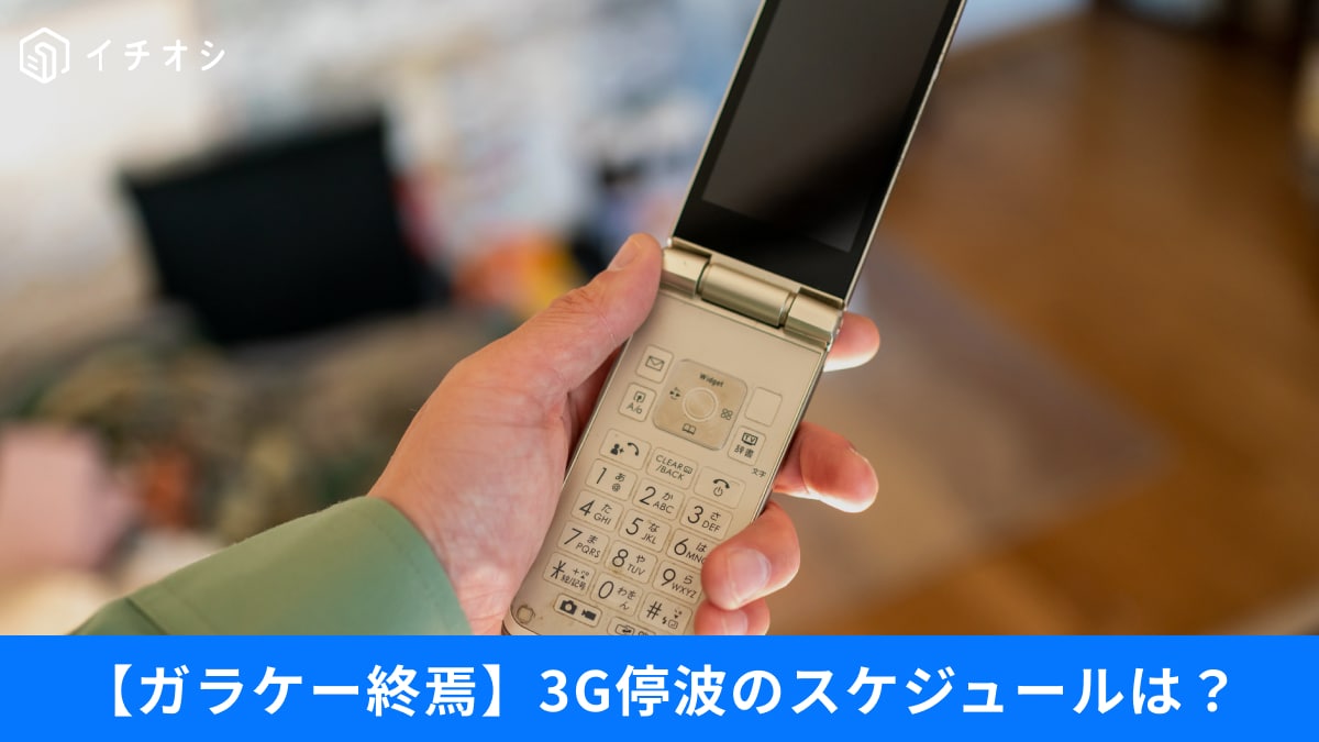 110番もダメ⁉3G終了でガラケーはどうなる？おすすめ「最新ガラケー」は高齢者の救世主！