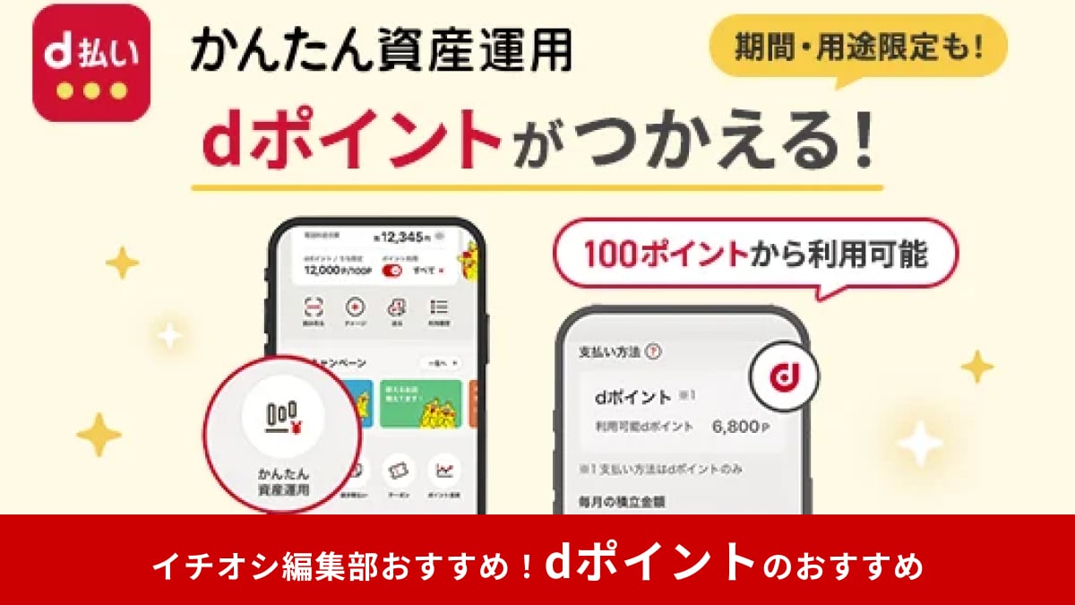 【d払い活用】ためたdポイントで資産運用！「かんたん資産運用」に投資信託のスポット購入機能が追加