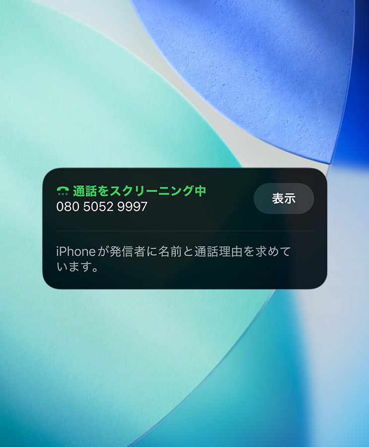 知らない電話番号から着信すると、着信スクリーニングが自動的に応答（画像出典：Apple）