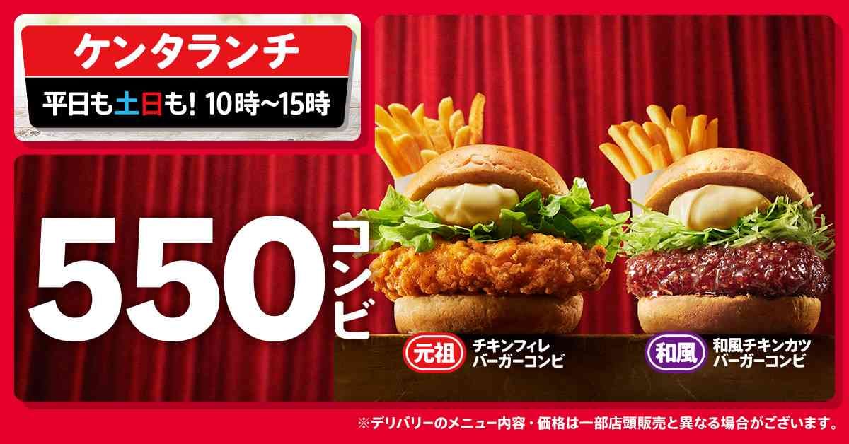 ケンタランチに“550円の新風”！