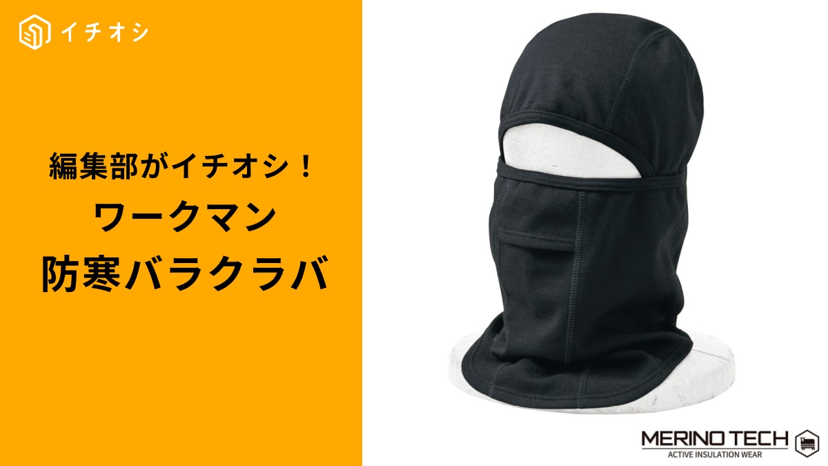 【ワークマン本気の防寒】冬スポーツやバイクに必須！顔まわりがポカポカ「メリノウールバラクラバ」3選