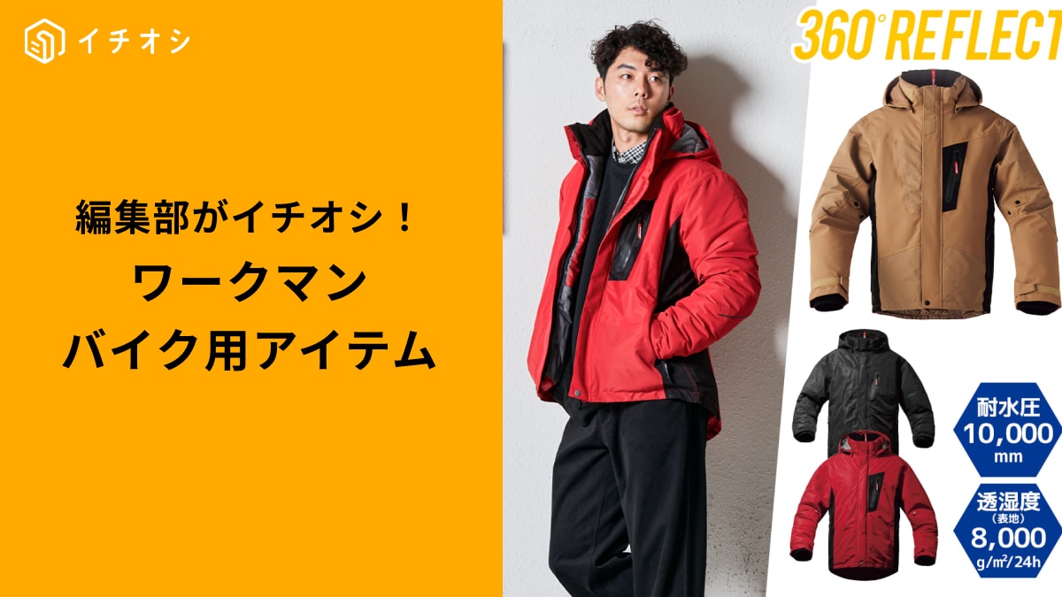 【ワークマン最強装備】バイクや外作業に！プロ級の機能を持つ「冬のガチ防寒」3選