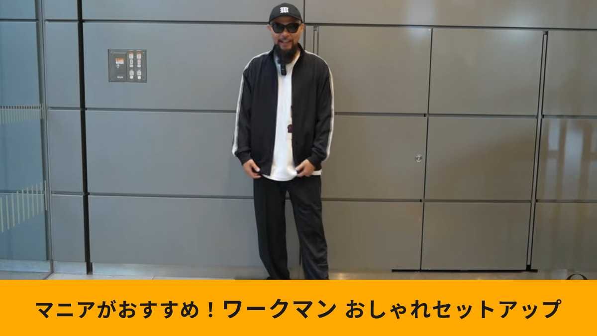 【ワークマン新作】「クロシェライントラックセットアップ」で作る大人のシンプルカジュアルコーデ！