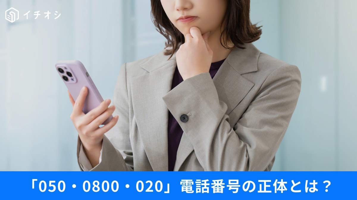 「020」の番号って何？「050」「0800」など、知らない電話番号の正体をチェック！