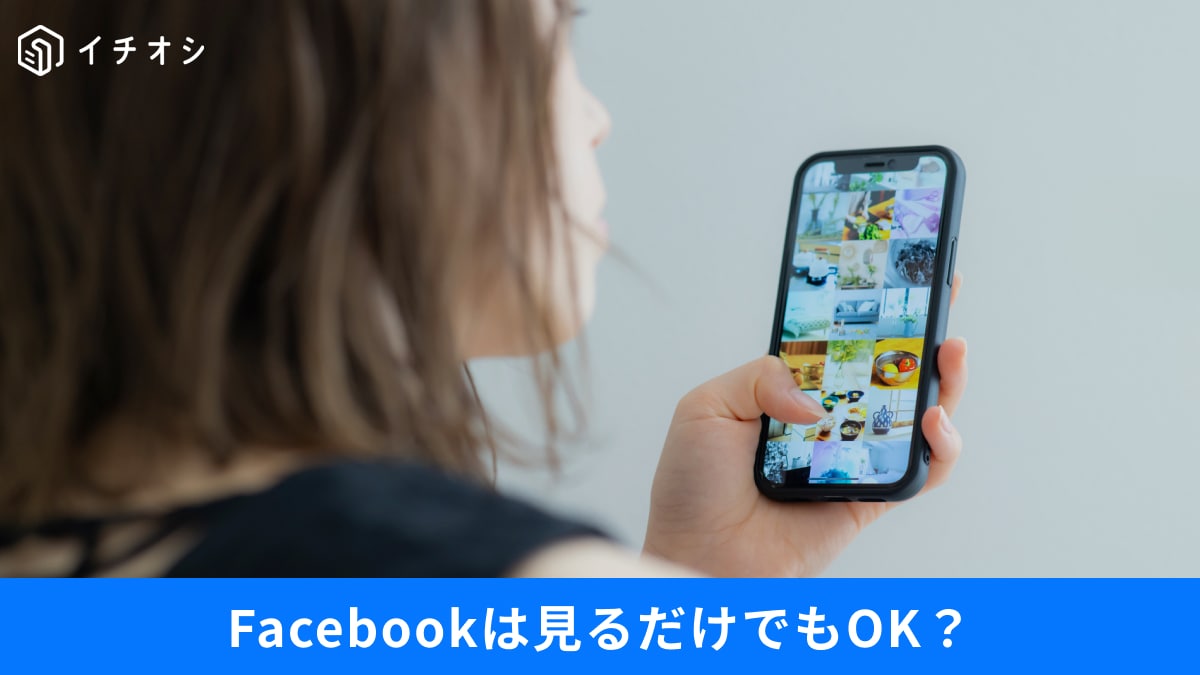 Facebookはアカウントなしでも閲覧できる？Instagram・LINEの安全な使い方も解説