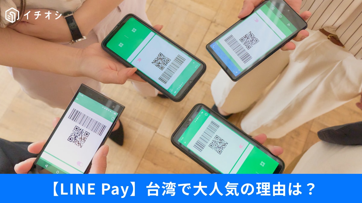 【LINE裏技】日本で終了した「LINE Pay」台湾で人気の理由は？安全設定や便利技も紹介