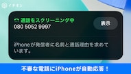 iPhoneの着信スクリーニング・ライブ留守番電話機能で不審な着信をリアルタイム文字起こしで確認する解説記事イメージ
