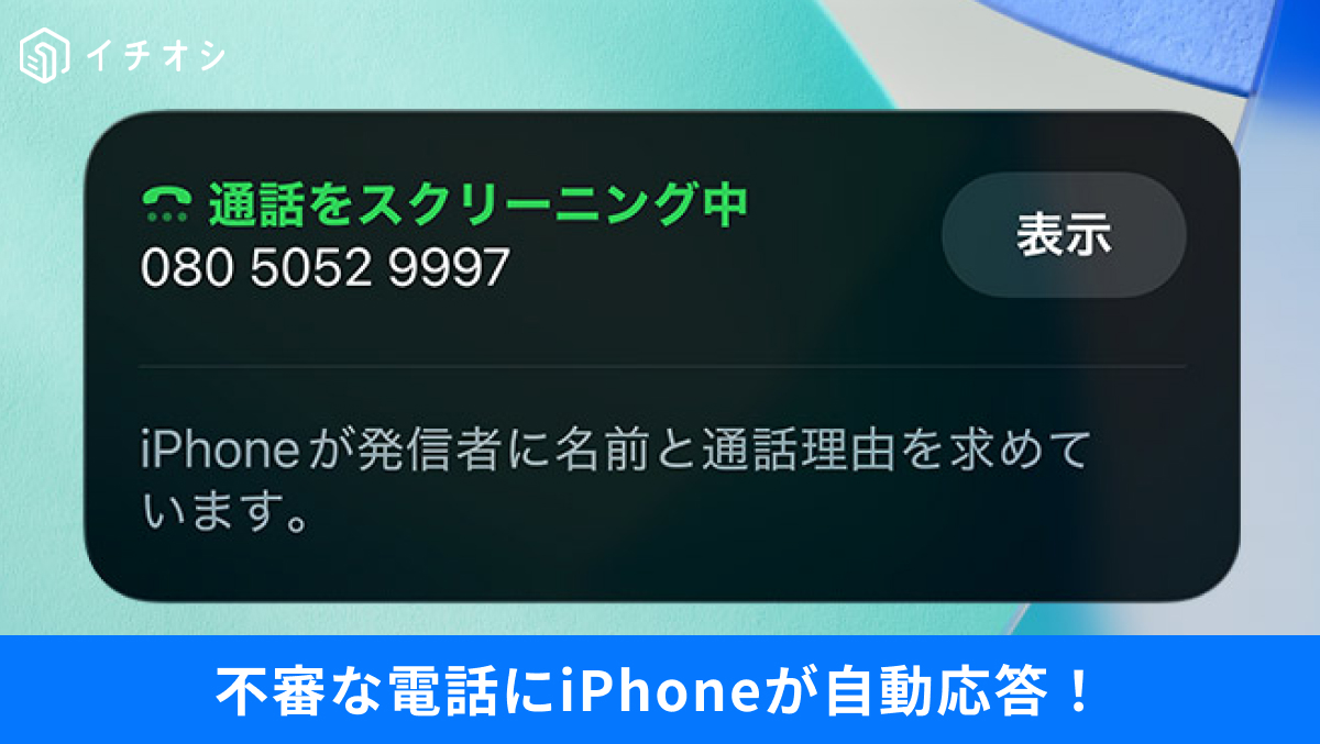 iPhoneの着信スクリーニング・ライブ留守番電話機能で不審な着信をリアルタイム文字起こしで確認する解説記事イメージ