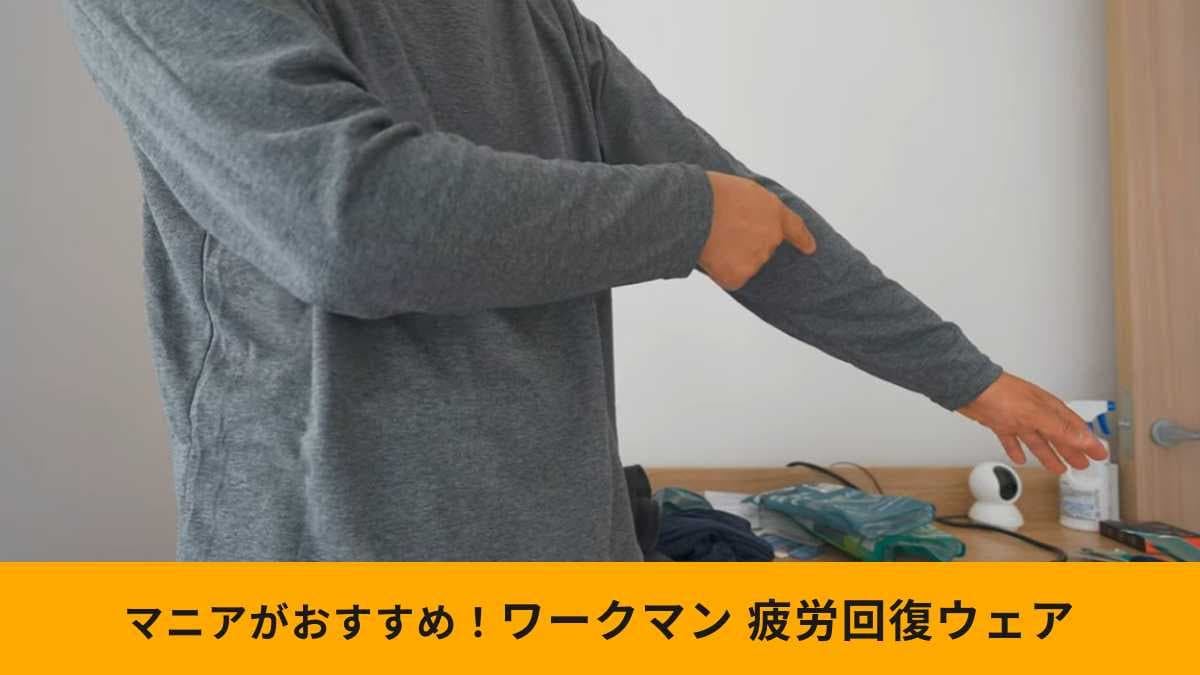 ワークマン「メディヒール(R)ルーム長袖シャツ＆パンツ」を3ヵ月使用！