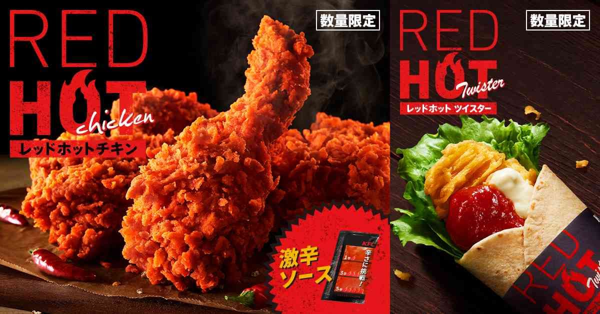 【KFC衝撃】「レッドホットチキン」降臨！激辛好きは「30円」足して！別売りソースが“納得の辛さ”でリピ確定