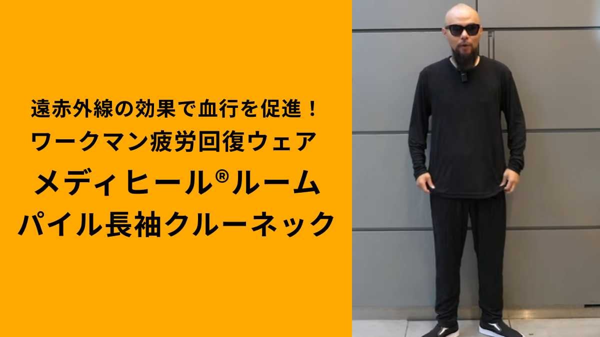 ワークマン「メディヒール(R)ルームパイル長袖クルーネック」はハイコスパ！