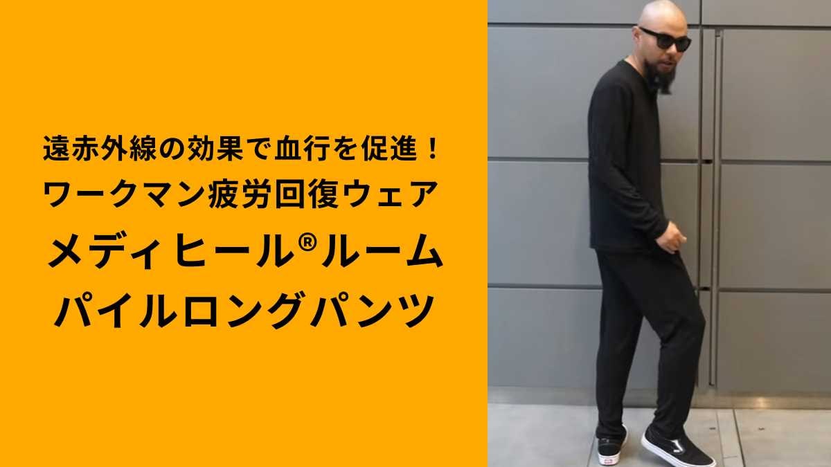 ワークマン「メディヒール(R)ルームパイルロングパンツ」は優秀なのにお買い得!