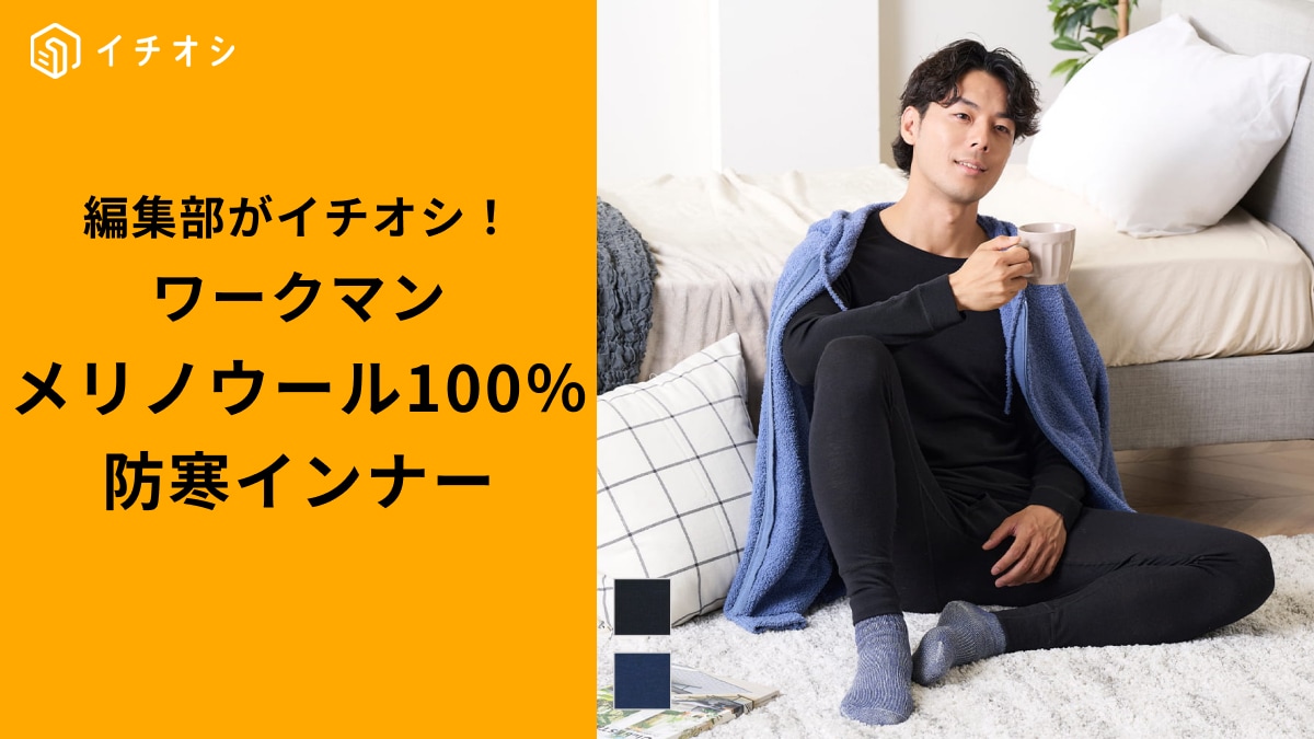 ワークマンの「メリノウール100 トップス」3選