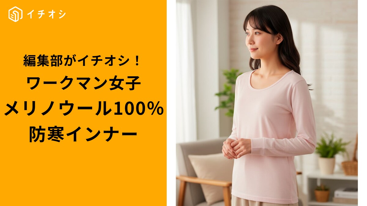 【ワークマン女子必見】天然素材でチクチクしにくい！冬の肌を優しく包む「メリノウール100％トップス」3選