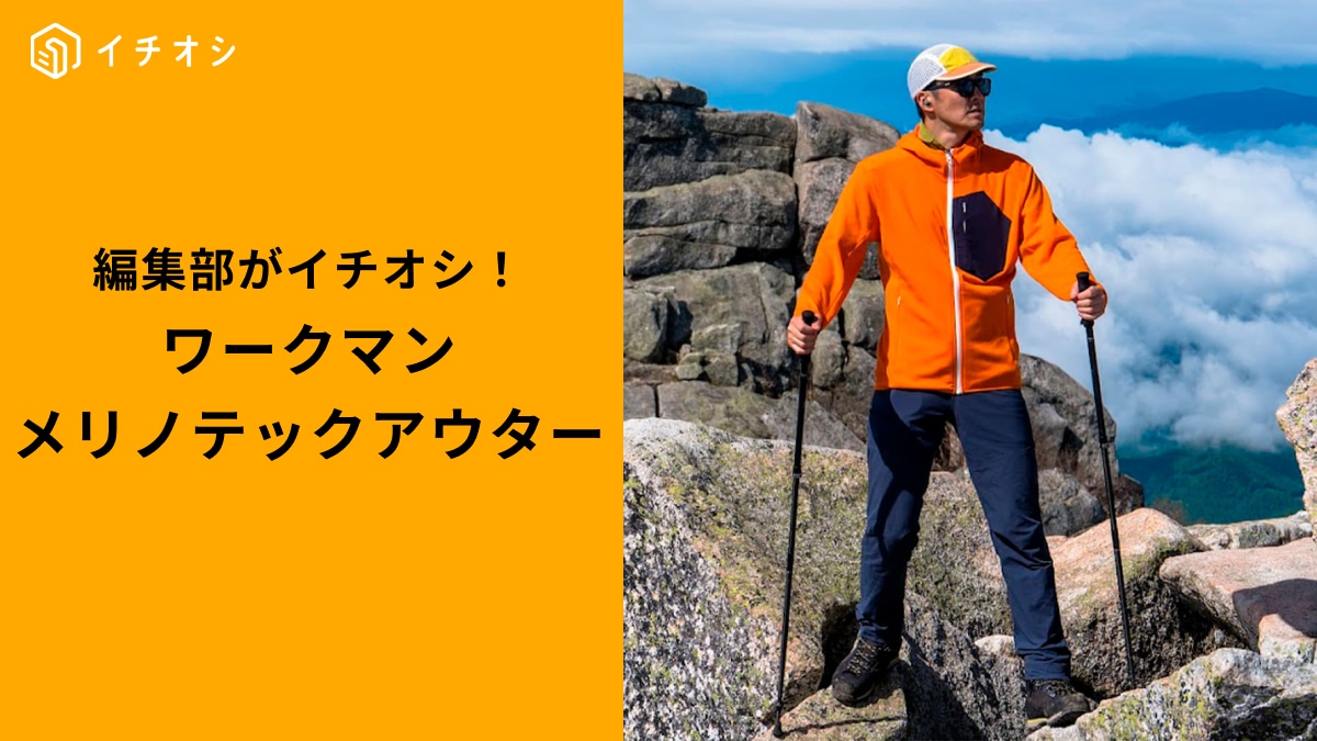 【ワークマン新次元】ムレないのに暖かい！温度調節する「メリノテックアウター」3選