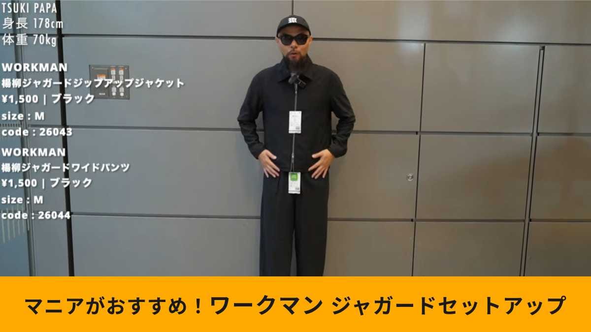 ワークマン「楊柳ジャカードセットアップ」は絶対買いの新作アイテム！