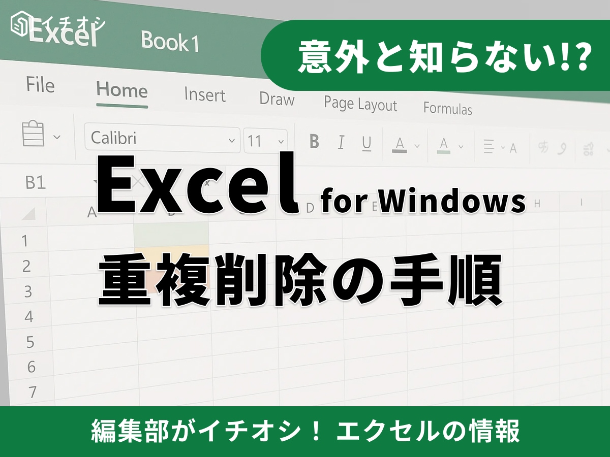 【Excel】エクセルで重複したデータを削除する方法は？1つだけ残す・行ごと消す方法も徹底解説