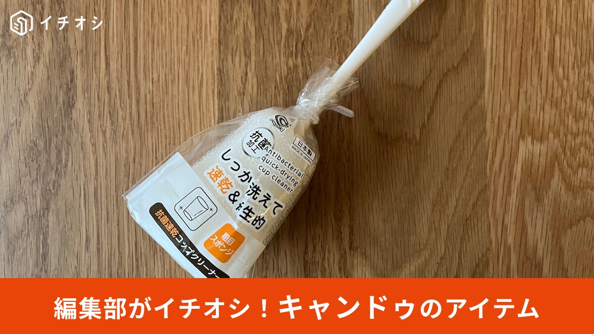 【キャンドゥ神グッズ】家事が劇的にラクになる！買って大正解のキッチン用品3選