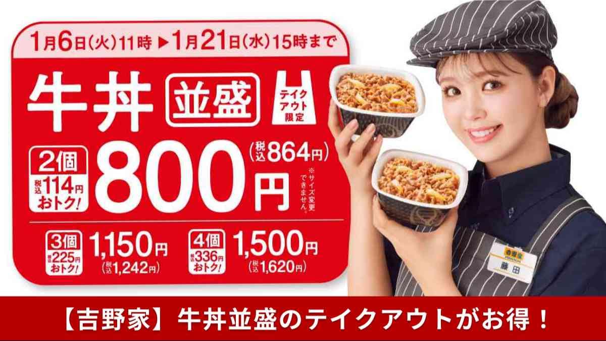 【吉野家お得情報】牛丼並盛のテイクアウトがお得！「厚切り豚角煮定食」も登場