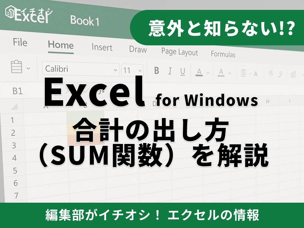 【Excel】エクセルの合計の出し方を解説！縦・横・離れたセルの計算から「できない」ときの対処法まで