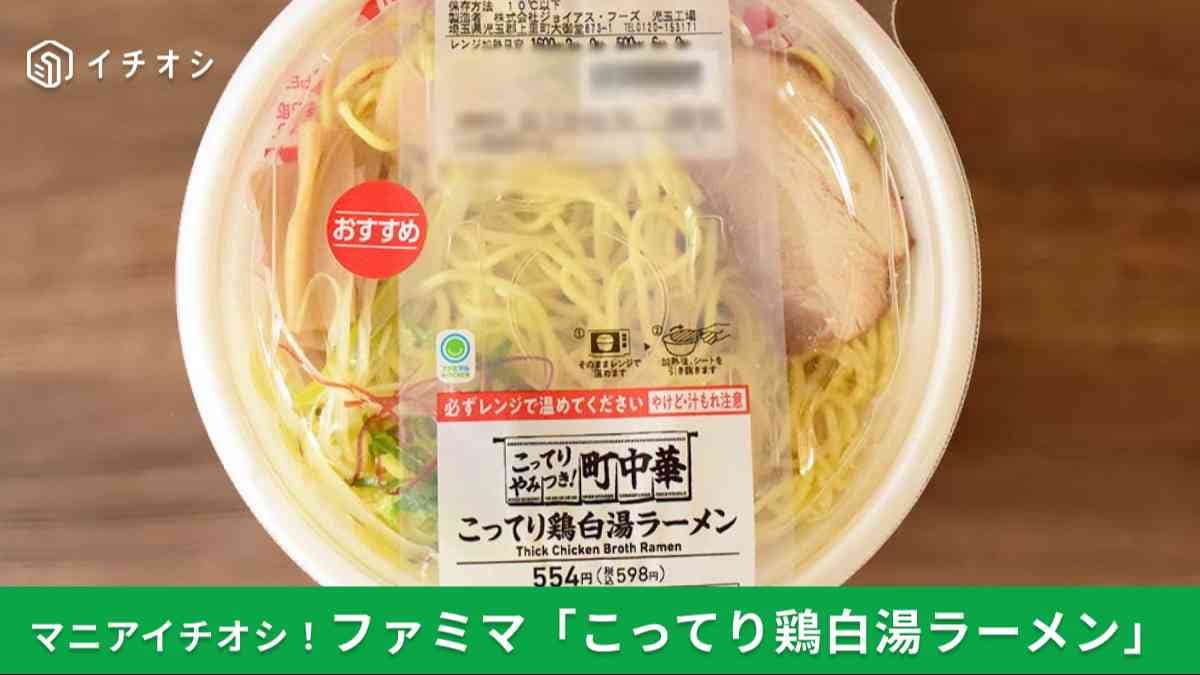 「こってり鶏白湯ラーメン」登場